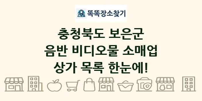 충청북도 보은군 음반 비디오물 소매업 상가 목록 및 정보
