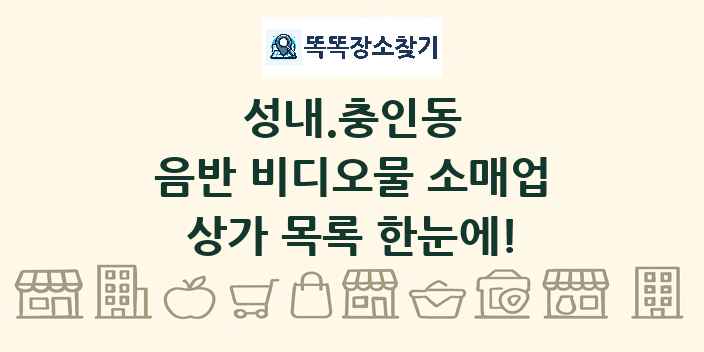 성내.충인동 음반 비디오물 소매업 상가 목록 및 정보