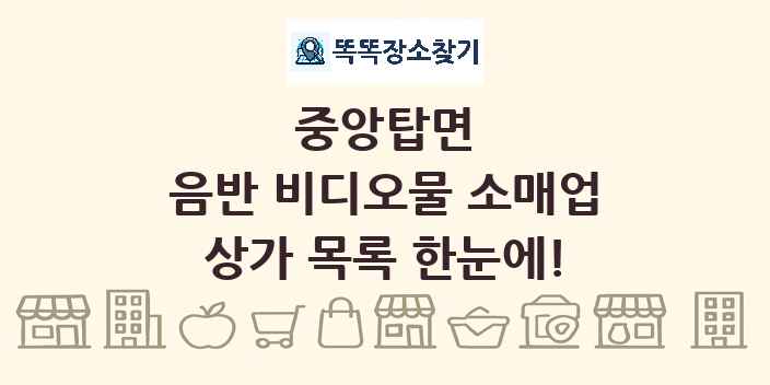 중앙탑면 음반 비디오물 소매업 상가 목록 및 정보