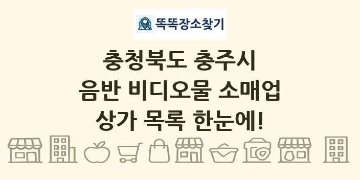 충청북도 충주시 음반 비디오물 소매업 상가 목록 및 정보