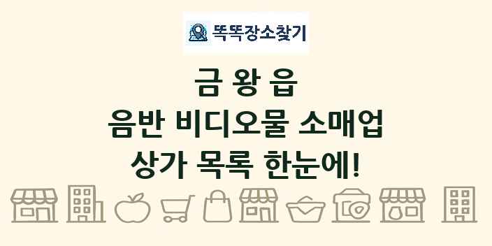 금왕읍 음반 비디오물 소매업 상가 목록 및 정보