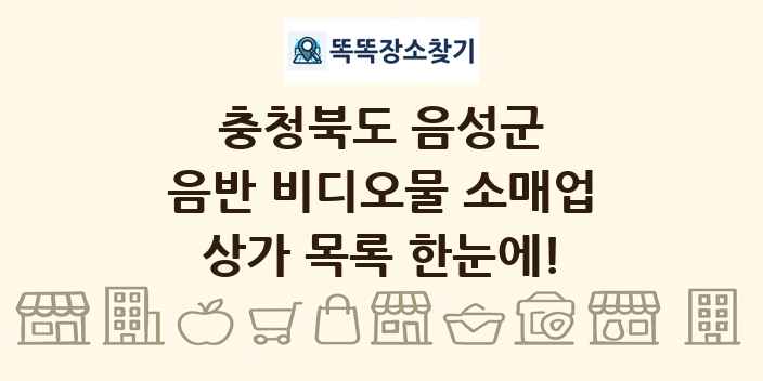 충청북도 음성군 음반 비디오물 소매업 상가 목록 및 정보