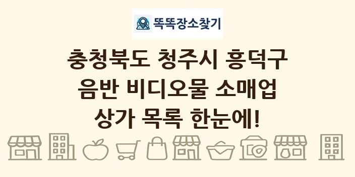 충청북도 청주시 흥덕구 음반 비디오물 소매업 상가 목록 및 정보
