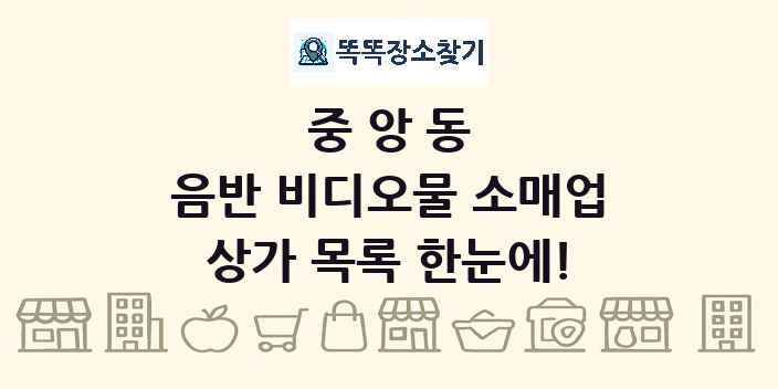 중앙동 음반 비디오물 소매업 상가 목록 및 정보