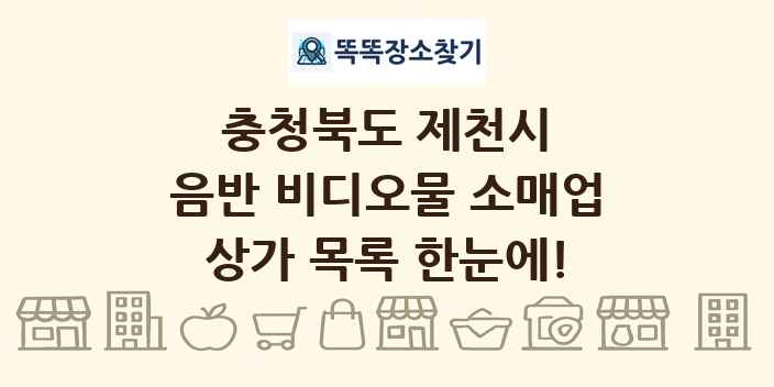 충청북도 제천시 음반 비디오물 소매업 상가 목록 및 정보