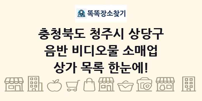 충청북도 청주시 상당구 음반 비디오물 소매업 상가 목록 및 정보
