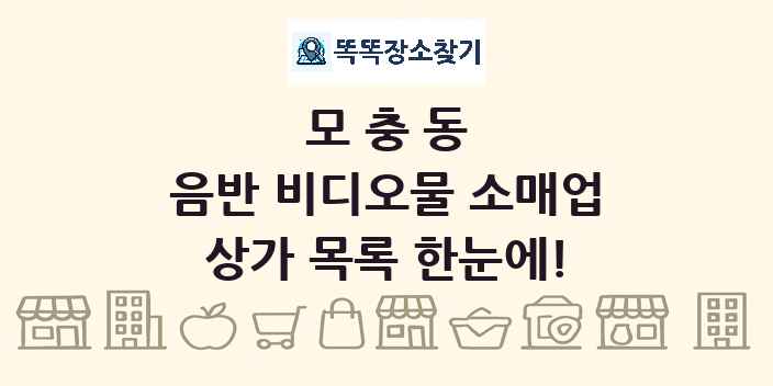 모충동 음반 비디오물 소매업 상가 목록 및 정보