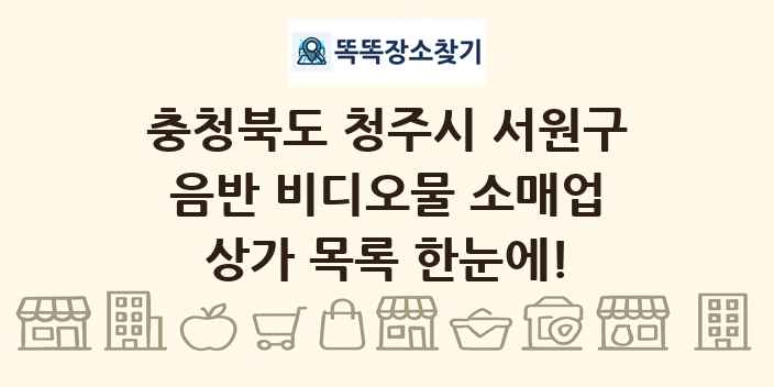 충청북도 청주시 서원구 음반 비디오물 소매업 상가 목록 및 정보