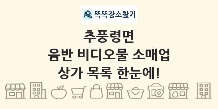 추풍령면 음반 비디오물 소매업 상가 목록 및 정보