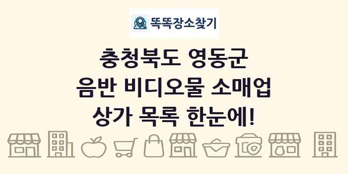 충청북도 영동군 음반 비디오물 소매업 상가 목록 및 정보