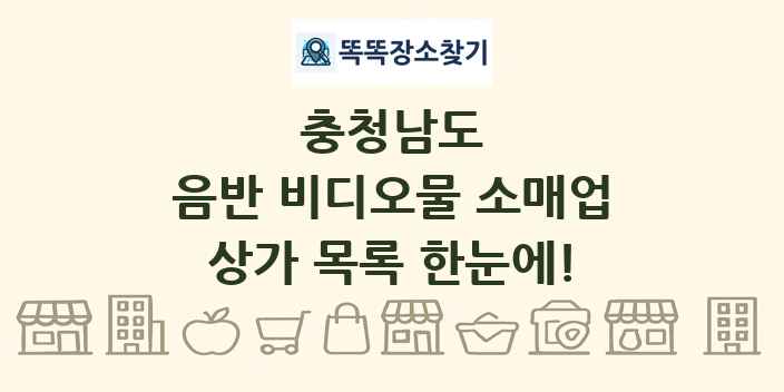 충청남도 음반 비디오물 소매업 상가 목록 및 정보
