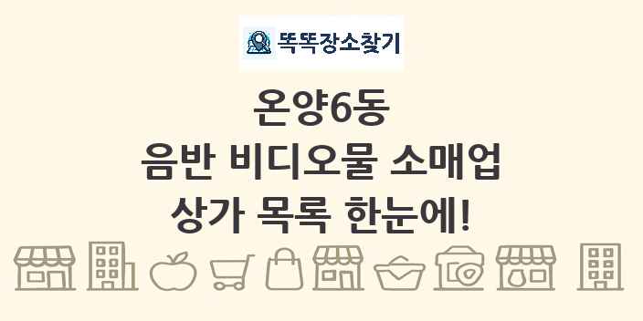 온양6동 음반 비디오물 소매업 상가 목록 및 정보