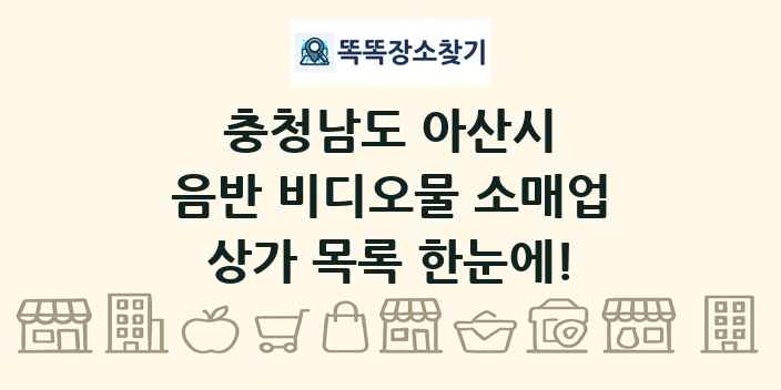 충청남도 아산시 음반 비디오물 소매업 상가 목록 및 정보