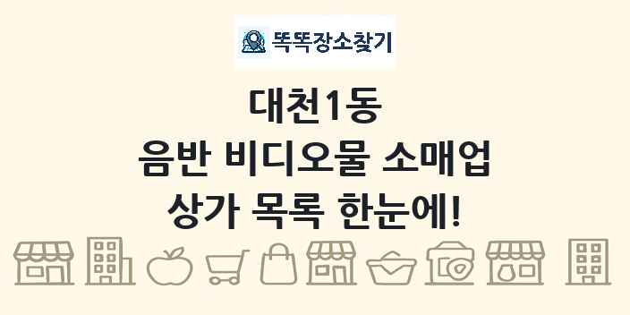 대천1동 음반 비디오물 소매업 상가 목록 및 정보