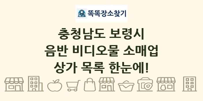 충청남도 보령시 음반 비디오물 소매업 상가 목록 및 정보