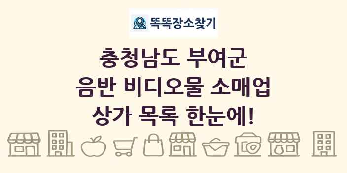 충청남도 부여군 음반 비디오물 소매업 상가 목록 및 정보