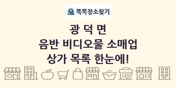 광덕면 음반 비디오물 소매업 상가 목록 및 정보