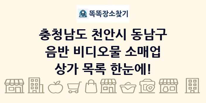 충청남도 천안시 동남구 음반 비디오물 소매업 상가 목록 및 정보