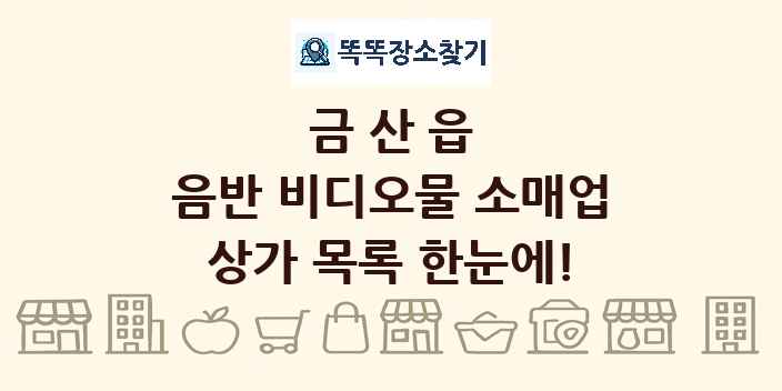 금산읍 음반 비디오물 소매업 상가 목록 및 정보