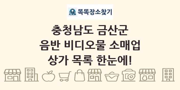 충청남도 금산군 음반 비디오물 소매업 상가 목록 및 정보