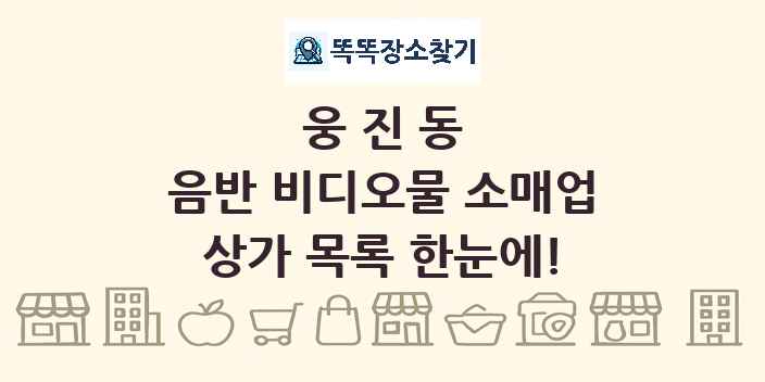 웅진동 음반 비디오물 소매업 상가 목록 및 정보