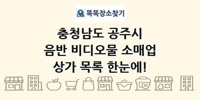 충청남도 공주시 음반 비디오물 소매업 상가 목록 및 정보