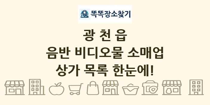 광천읍 음반 비디오물 소매업 상가 목록 및 정보