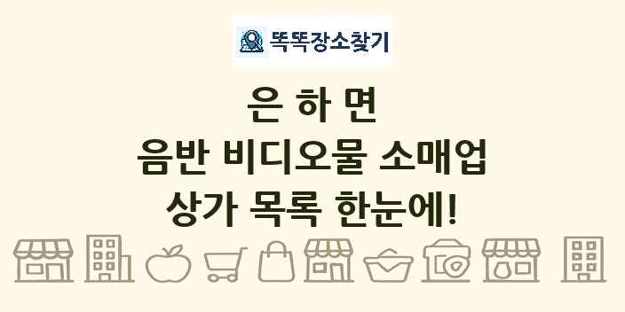 은하면 음반 비디오물 소매업 상가 목록 및 정보