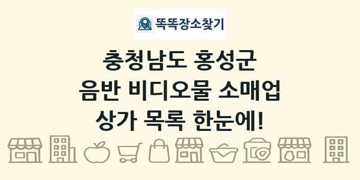 충청남도 홍성군 음반 비디오물 소매업 상가 목록 및 정보
