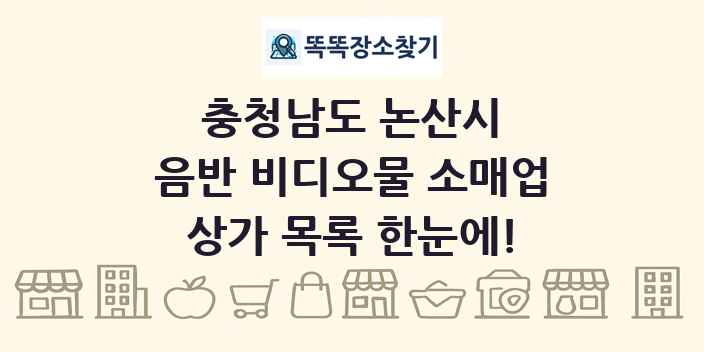 충청남도 논산시 음반 비디오물 소매업 상가 목록 및 정보