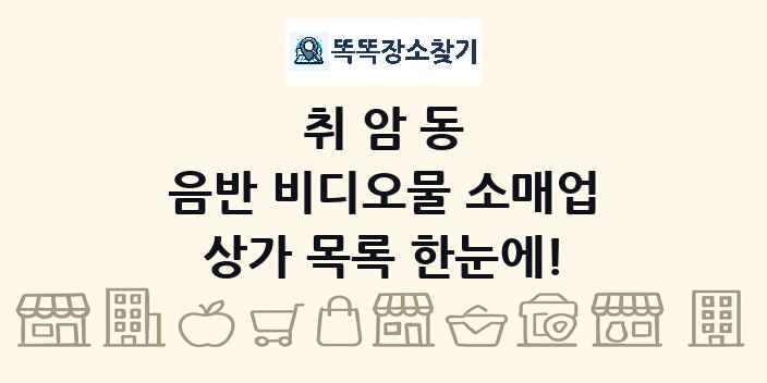취암동 음반 비디오물 소매업 상가 목록 및 정보