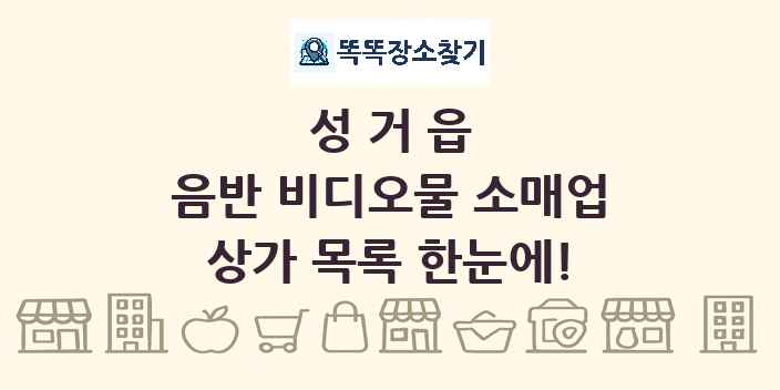 성거읍 음반 비디오물 소매업 상가 목록 및 정보