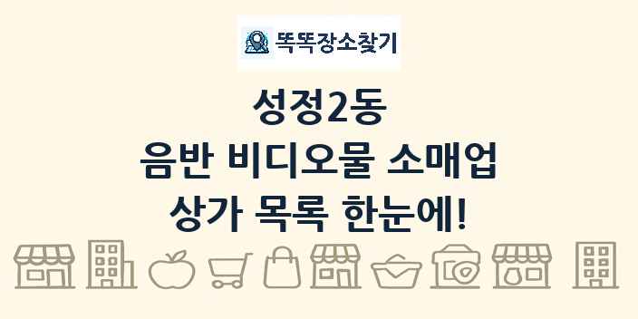 성정2동 음반 비디오물 소매업 상가 목록 및 정보