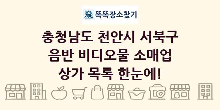 충청남도 천안시 서북구 음반 비디오물 소매업 상가 목록 및 정보
