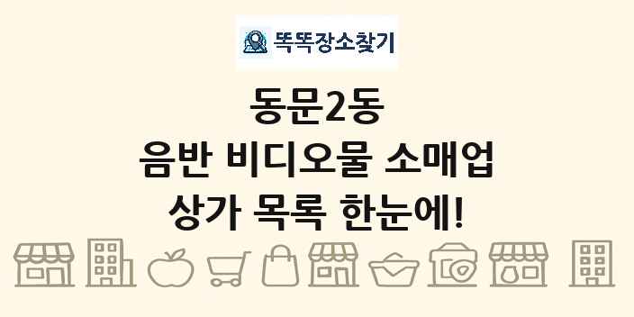 동문2동 음반 비디오물 소매업 상가 목록 및 정보