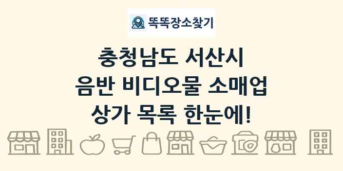 충청남도 서산시 음반 비디오물 소매업 상가 목록 및 정보