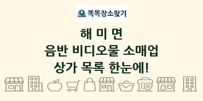 해미면 음반 비디오물 소매업 상가 목록 및 정보