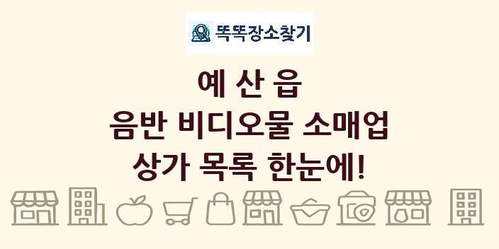 예산읍 음반 비디오물 소매업 상가 목록 및 정보