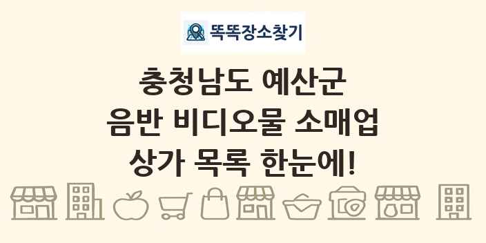 충청남도 예산군 음반 비디오물 소매업 상가 목록 및 정보