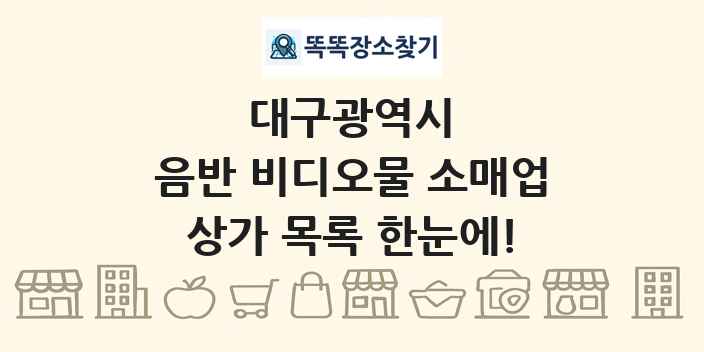 대구광역시 음반 비디오물 소매업 상가 목록 및 정보