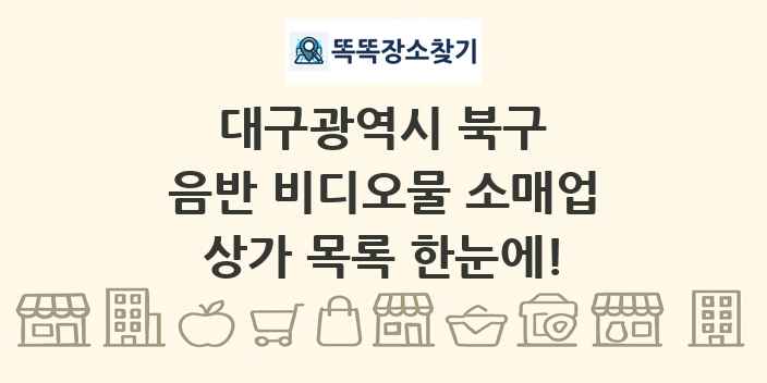 대구광역시 북구 음반 비디오물 소매업 상가 목록 및 정보