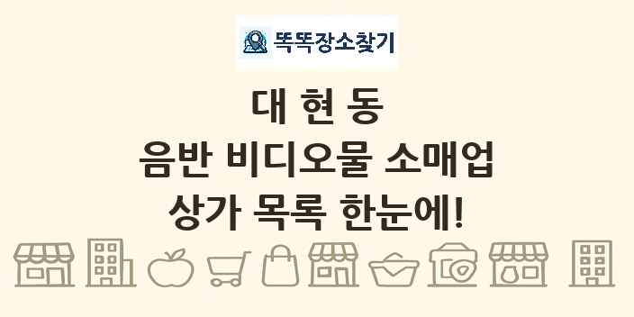 대현동 음반 비디오물 소매업 상가 목록 및 정보