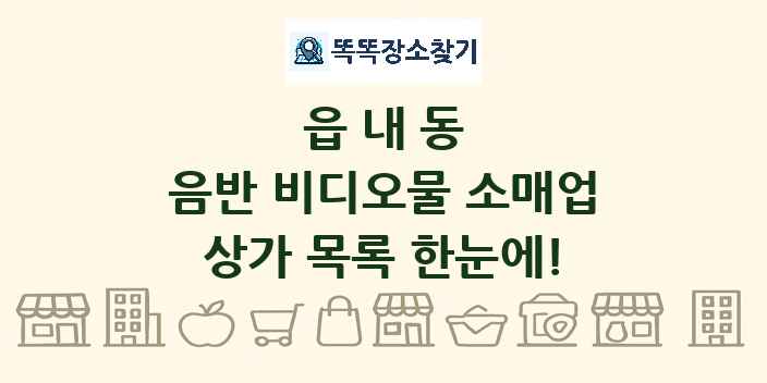 읍내동 음반 비디오물 소매업 상가 목록 및 정보