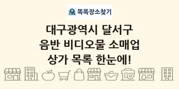 대구광역시 달서구 음반 비디오물 소매업 상가 목록 및 정보