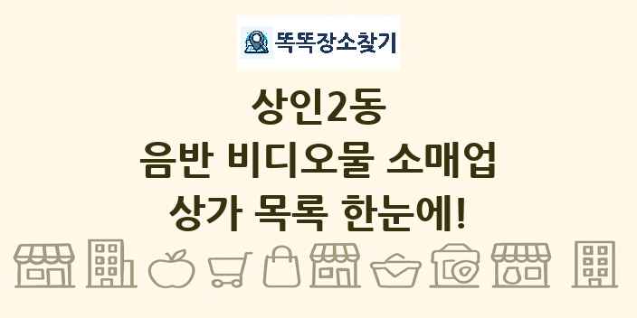 상인2동 음반 비디오물 소매업 상가 목록 및 정보