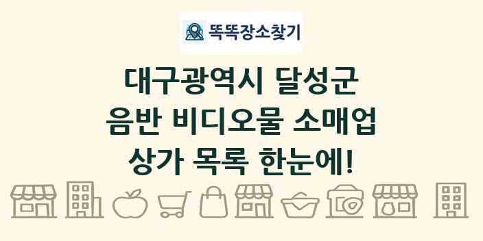 대구광역시 달성군 음반 비디오물 소매업 상가 목록 및 정보