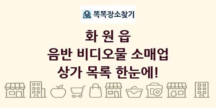 화원읍 음반 비디오물 소매업 상가 목록 및 정보