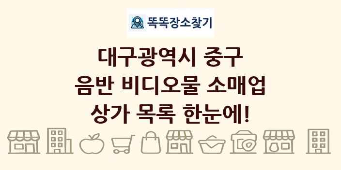 대구광역시 중구 음반 비디오물 소매업 상가 목록 및 정보