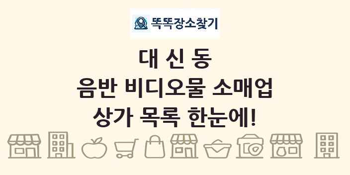 대신동 음반 비디오물 소매업 상가 목록 및 정보