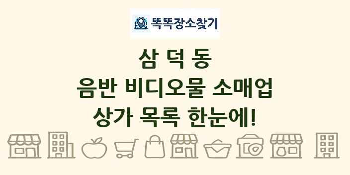 삼덕동 음반 비디오물 소매업 상가 목록 및 정보